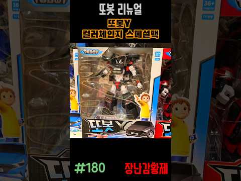 신제품 또봇 리뉴얼!! 또봇Y 컬러체인지 스페셜팩! 최초? TOBOT RENUAL!! TOBOT Y COLOR CHANGE SPECIAL PACK! first?