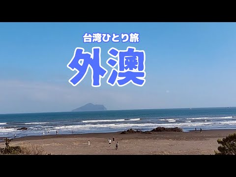 【台湾】11月の外澳ビーチは癒しの海でした(#45)