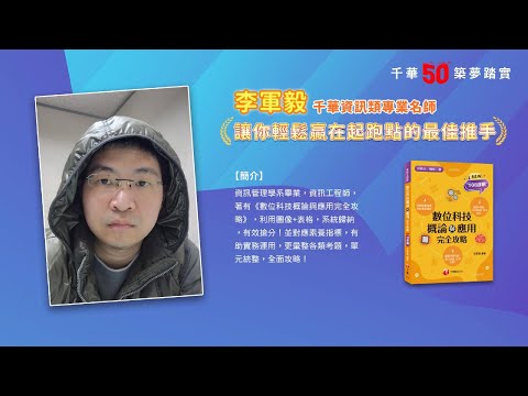 千華/商鼎50周年感恩慶典_李軍毅老師Celebrate 50th Anniversary in Publishing business