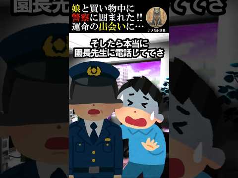 【2ch面白いスレ】娘と買い物中に警官に囲まれた‼そこから始まる運命の出会い… #修羅場  #いい話 ＃幼稚園