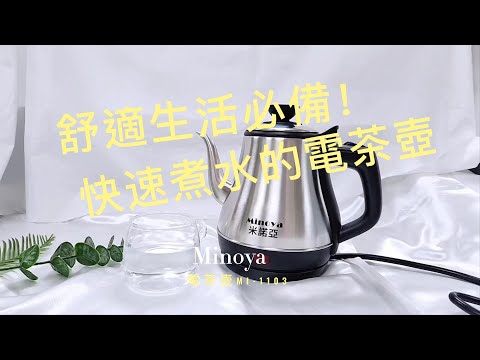 電茶壺推薦！簡單操作Minoya米諾亞1.1L不鏽鋼咖啡手沖快煮壺/電茶壺MI-1103