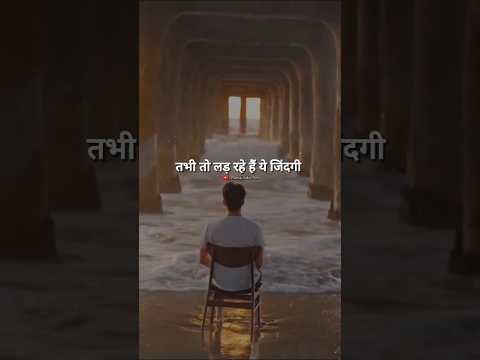 तभी तो लड़ रहे हैं ये जिंदगी 🔥 #shorts #motivation #quotes #trending #viralvideo #like #trend #sad