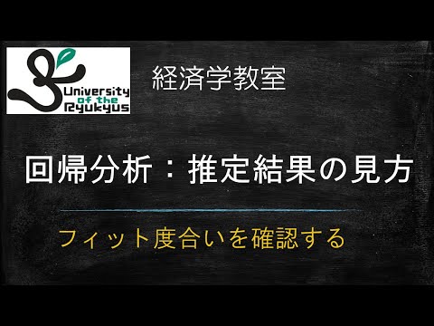 回帰分析：推定結果の見方(No 78) ｔ値、決定係数、推定結果の解釈について解説