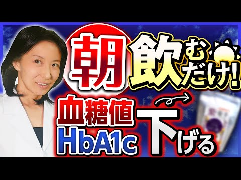 【朝にこれだけ】飲むだけで血糖値を下げる⤵管理栄養士オススメ食品紹介