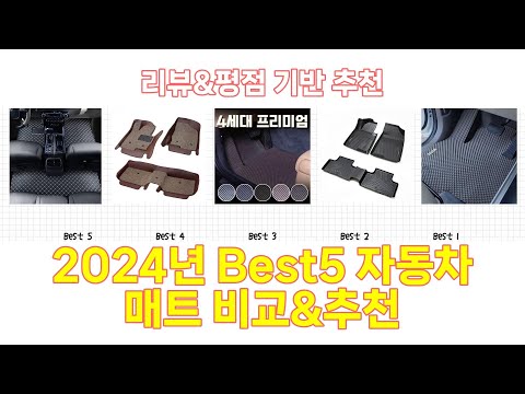 2024년 자동차 매트 Best 상품 추천