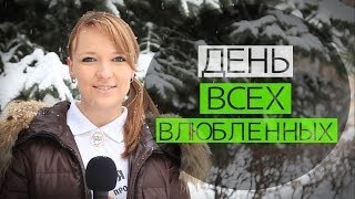 День всех влюбленных