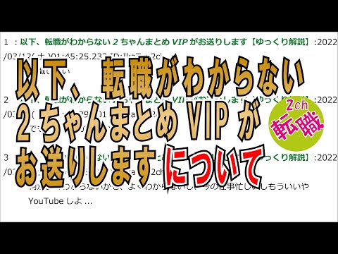 【チャンネル説明】以下、転職がわからない2ちゃんまとめVIPがお送りしますについて！【ゆっくり解説】