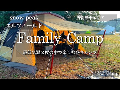 【ファミキャン#10】最低気温２度の中で楽しむ冬キャンプ/snow peak/エルフィールド２ルーム/野岳湖/ファミリーキャンプ/冬キャンプ