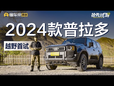 【Toyota】能否重回巅峰？试驾全新一代一汽丰田普拉多