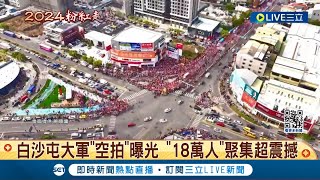 空拍畫面好震撼! 白沙屯大軍"空拍"曝光 "18萬人"聚集超震撼 人多亂象多! 資深香燈腳怒斥"到處都是垃圾"│記者  沈宛儀 李文勝│【LIVE大現場】20240321│三立新聞台