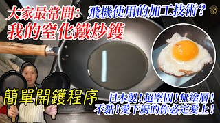 【鑊氣！用家最愛】大家最常問：我的窒化鐵炒鑊 飛機使用的加工技術？簡單開鑊程序 使用主要的啲地方？日本製！超堅固！無塗層！不黏！愛下廚的你必定愛上！