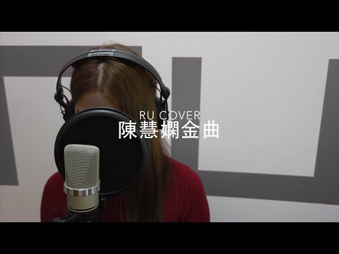 陳慧嫻金曲串燒 Priscilla Chan's Medley (cover by RU)