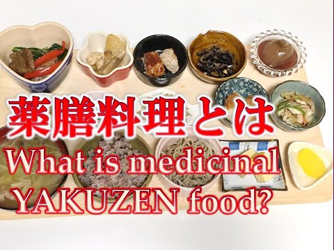 薬膳とは？約2分で説明しますWhat is medicinal food?I will explain in about 2 minutes　English explanation available