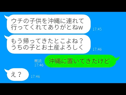 【LINE】結婚記念日に衝撃の事件！義妹が子供を庭に置いて沖縄旅行へ？DQN女の驚きの反応！【総集編】