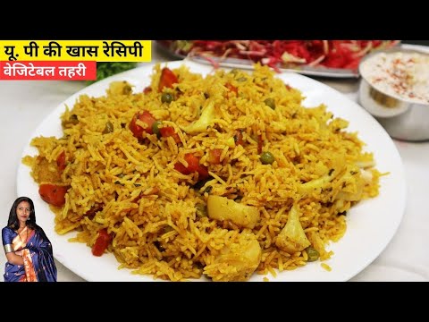 यू.पी स्टाइल तहरी बनाने का सबसे आसान तरीका ।Tahri Recipe in Hindi | Vegetable Tahri Recipe