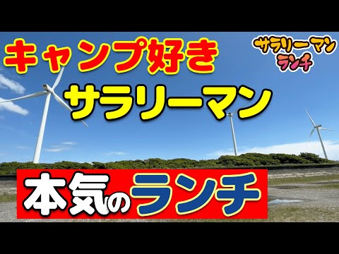 【デイキャンプ】40代・貧乏サラリーマンのランチ事情。メスティンに収まるお弁当装備