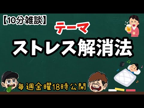 【10分雑談】おすすめストレス解消法！【ラジオ】