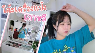 [ REVIEW ] โต๊ะเครื่องแป้งเกาหลี