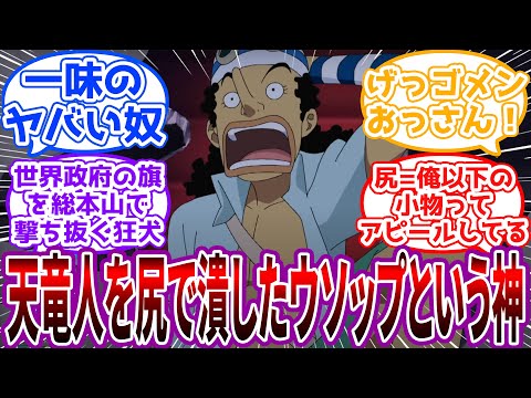 天竜人を尻に敷いた挙げ句、創造主の子孫たる天竜人をおっさん扱いした”ウソップ”という神に対する読者の反応集【ワンピース】