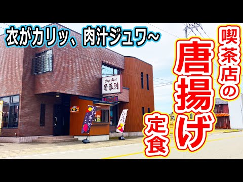 【福井のグルメ】地元民に愛される喫茶店の唐揚げ定食がうまかった！ 愛慕利 【福井県あわら市ランチ】