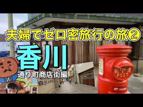 【夫婦旅行】ゼロ密旅行の旅の巻②【香川編】