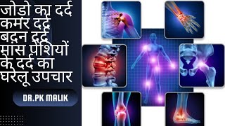 जोड़ो के दर्द का आयुर्वेदिक उपचार (joint pain problem solution with home Remedies)#treandingvideo ⭐