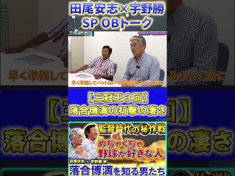 【田尾×宇野】オレ流・落合博満『三冠王３回！２人が語る打撃の凄さ』#田尾安志 #宇野勝 #落合博満 #中日ドラゴンズ #プロ野球ニュース #shorts