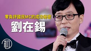 劉在錫的故事 | 零負評國民MC的成功秘密 【ENG SUB】Yoo Jae Suk