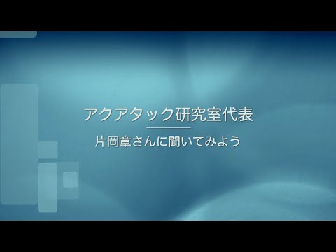 【波動測定のこと、知ってみようシリーズ①】波動測定に従事されて30年、アクアタック研究室代表、片岡章さんに聞く「波動とは？」