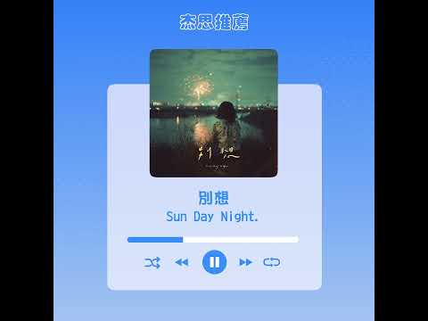 #杰思好歌速報  #Sun Day Night.《#別想》