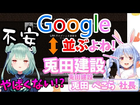 【ホロライブ切り抜き】Googleに並ぶ大企業 兎田建設に面接希望も不安Maxな潤羽るしあ【潤羽るしあ/兎田ぺこら】