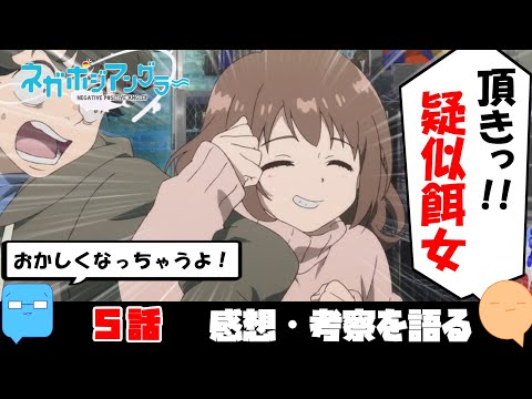 男を惑わす悪魔だ！でも惑わされたって良い【ネガポジアングラー】【アニメ感想＆考察】【5話】