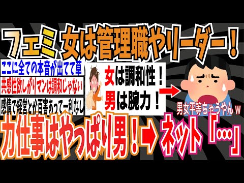 【男女平等？】ツイフェミさん「力仕事はやっぱり男。女は調和力が優れてるので管理職やリーダーになるのがいい！」➡︎ネット「それもう男女平等ちゃうで」【ゆっくり ツイフェミ】