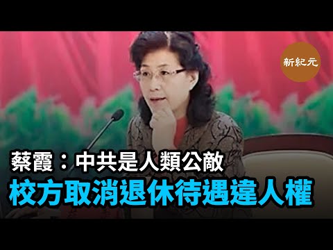 收到中共官方處罰中央黨校退休教授蔡霞，回應中共是人類的公敵，本已想退黨，對開除黨籍感到高興。校方取消退休待遇違反人權。評論指蔡霞事件很可能使其它紅二代走上反共道路｜新紀元