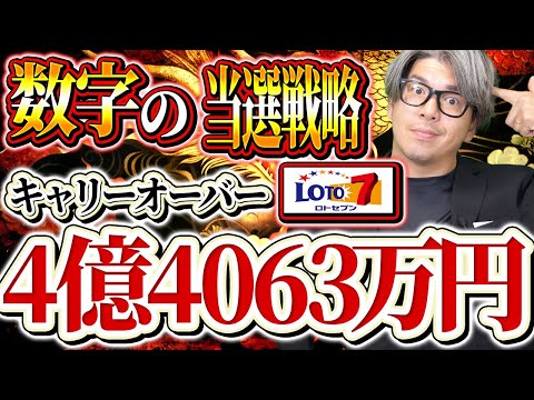 【宝くじロト７予想】4億4063万円のキャリーオーバー当選戦略。高額当選を狙う！！