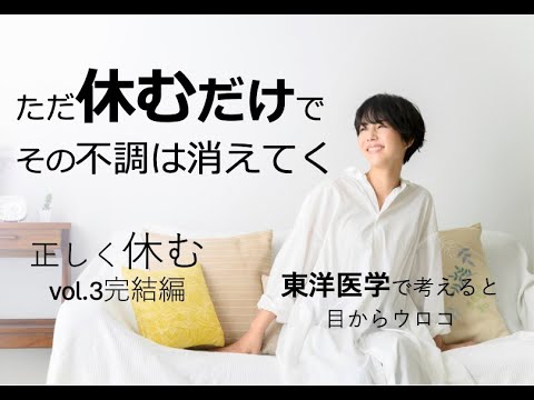 正しく休むコツvol.3「心身を休める」シリーズ〜東洋医学で考えると目からウロコ〜