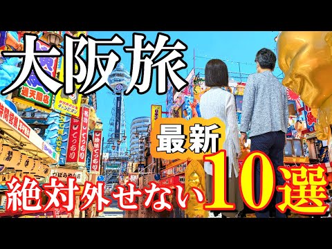 【大阪 観光】2024年最新‼️元大阪府民の嫁が選ぶ絶対外せない道頓堀・なんば・新世界グルメ＆観光スポット/大阪旅行/大阪グルメ/50代夫婦vlog