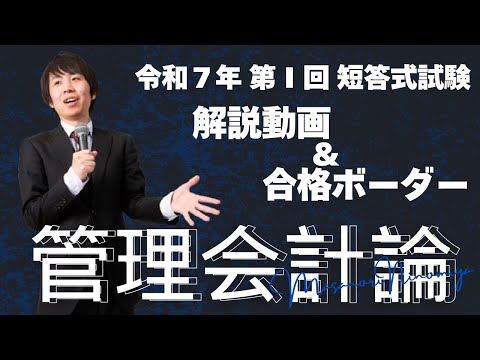 【LEC会計士】令和７年 第Ⅰ回 短答式試験 解説動画＆合格ボーダー＜管理会計論