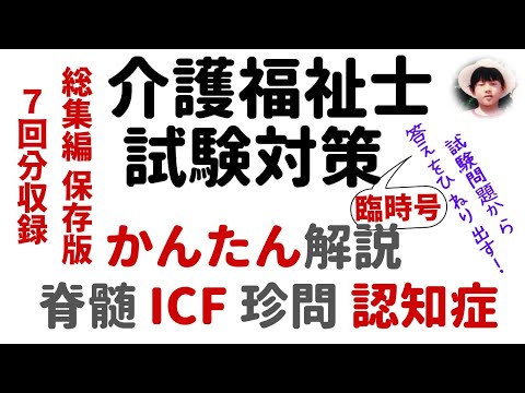 過去問解説 ｢ICF｣｢脊髄｣｢認知症｣｢珍問｣ 総集編 【介護福祉士試験対策】