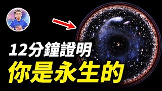 發現「永生」的秘密！原來我們的年齡和宇宙一樣大！【地球旅館】