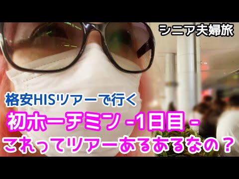 【ベトナム旅行】シニア夫婦／初っ端からトラブルしまくり〜予定通りにいかない初ホーチミン旅行1日目