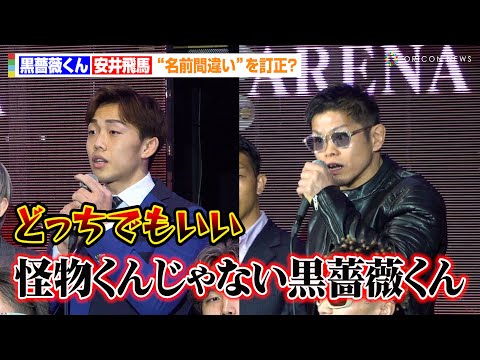 【RIZIN】安井飛馬、別人設定の“黒薔薇くん”鈴木博昭を一蹴「どっちでもいい」BreakingDownからRIZIN初参戦　『RIZIN DECADE 第2部』追加対戦カード発表記者会見