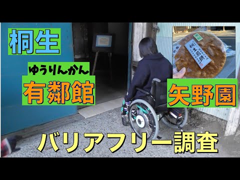 【後編　有鄰館・矢野園】車椅子&白杖ユーザーで桐生街中バリアフリー調査