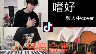 【抖音合集】嗜好 颜人中cover 翻唱『治不好 想念你的嗜好 再多时光都徒劳』