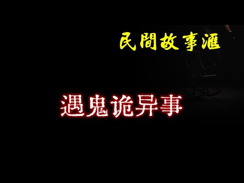 【民间故事】遇鬼诡异事  | 民间奇闻怪事、灵异故事、鬼故事、恐怖故事