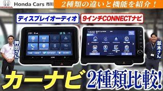 【カーナビ】ディスプレイオーディオとCONNECTナビを比較！違いや機能含めどちらが人気？