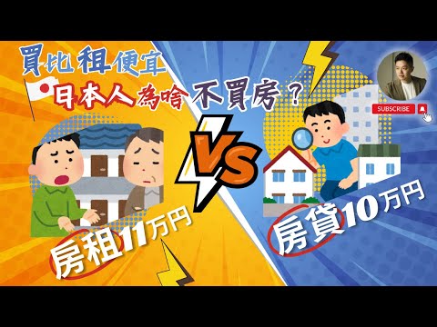 長租不買日本人是真傻❓真實理由驚呆台灣人｜計算解密｜租客保障｜法律｜租房｜買房｜台日差異｜日本人為何不買房