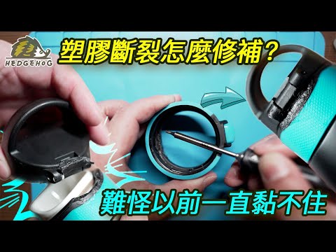 烙鐵焊接零件很常見，焊接塑膠更好用！/Plastic welding-the way to fix broken or cracked plastic pieces【Hedgehog刺蝟幫】