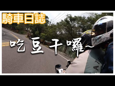 重機旅行 來大溪吃豆干囉！ ►｜老街一日遊｜台三線輕旅行｜驚見三寶｜DUKE390【騎車日誌】