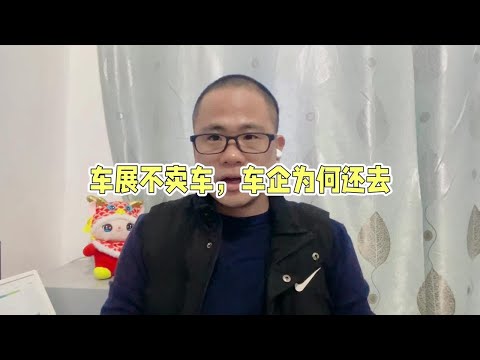 车展上几乎卖不了车，车企为什么还要花大价钱参加呢？